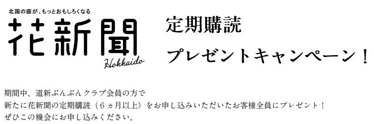 花新聞ほっかいどう・定期購読プレゼントキャンペーン