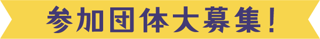 参加団体大募集