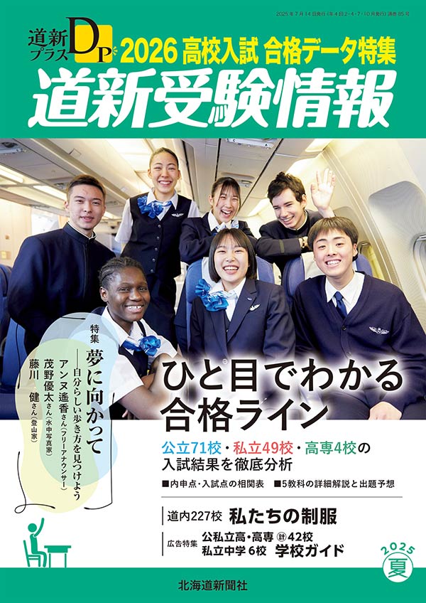 道新受験情報2026