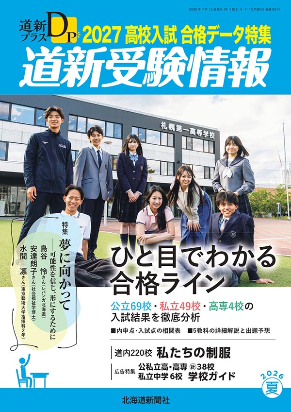 道新受験情報2027