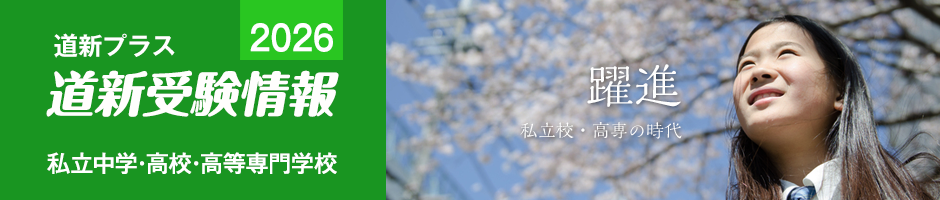 道新受験情報　私立中学・高校・高等専門学校入学案内