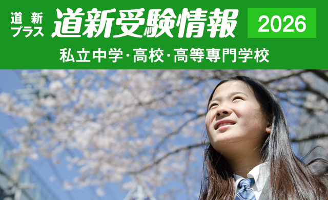 道新受験情報　私立中学・高校・高等専門学校入学案内
