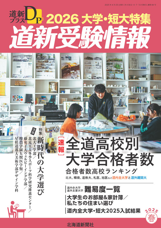 大学・短大特集 道新受験情報