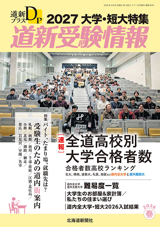 大学・短大特集 道新受験情報