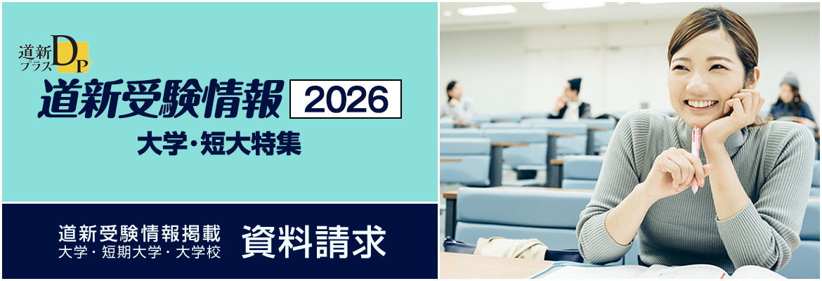 北海道新聞 道新受験情報　大学・短大特集