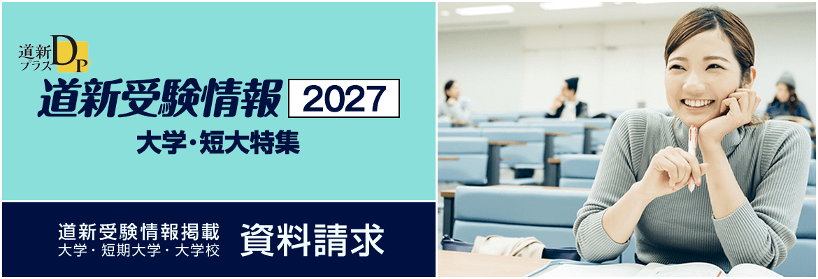 北海道新聞 道新受験情報　大学・短大特集