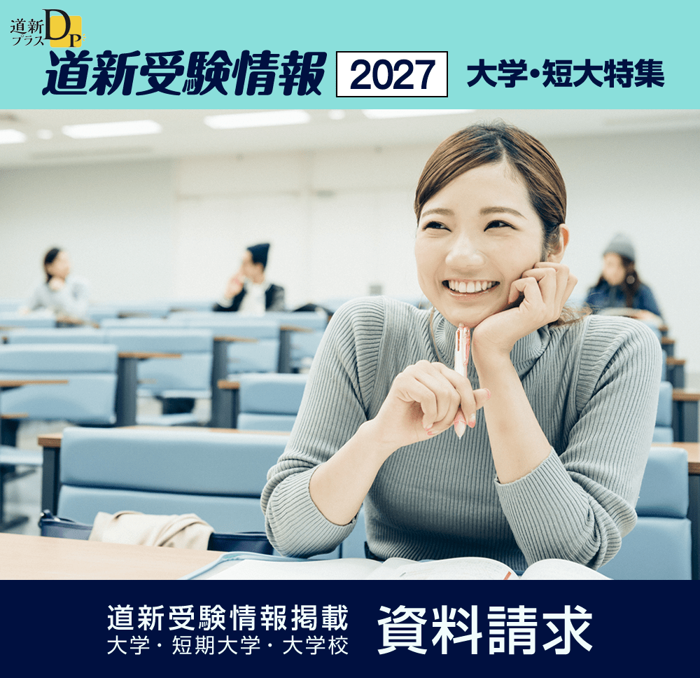北海道新聞 道新受験情報　大学・短大特集