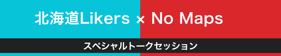 北海道LIKERS×No Mapsスペシャルトークセッション 