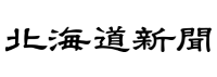 北海道新聞